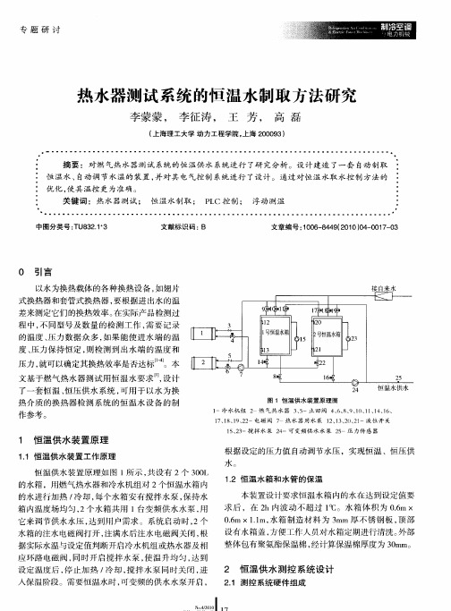热水器测试系统的恒温水制取方法研究