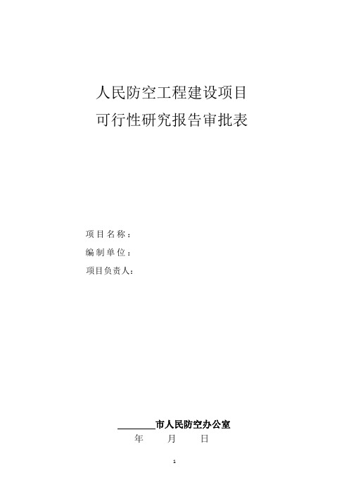 人民防空工程建设项目