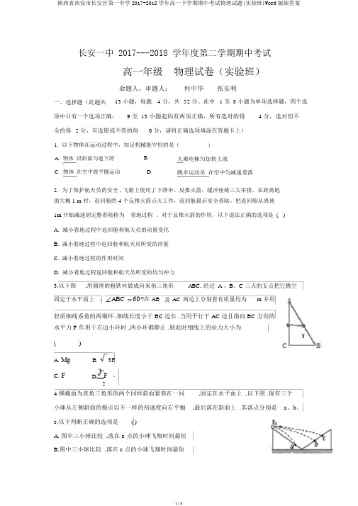 陕西省西安市长安区第一中学2017-2018学年高一下学期期中考试物理试题(实验班)Word版缺答案