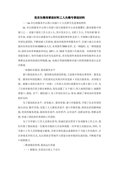 党员先锋岗事迹材料 工人先锋号事迹材料 精品