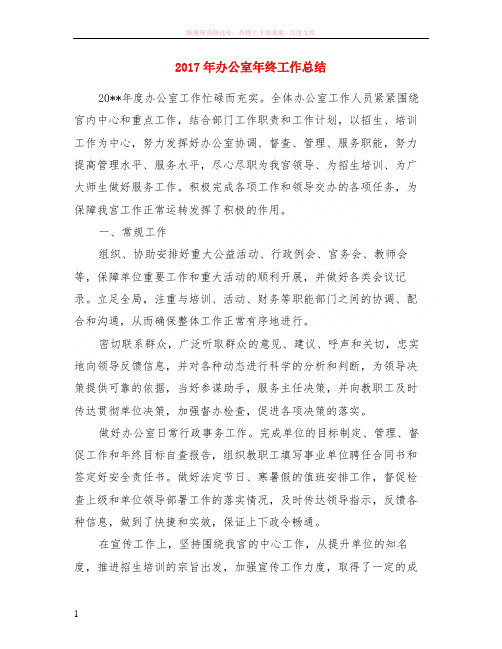 2017年办公室年终工作小结