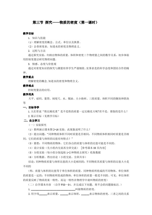 第三节 探究——物质的密度(第一课时)