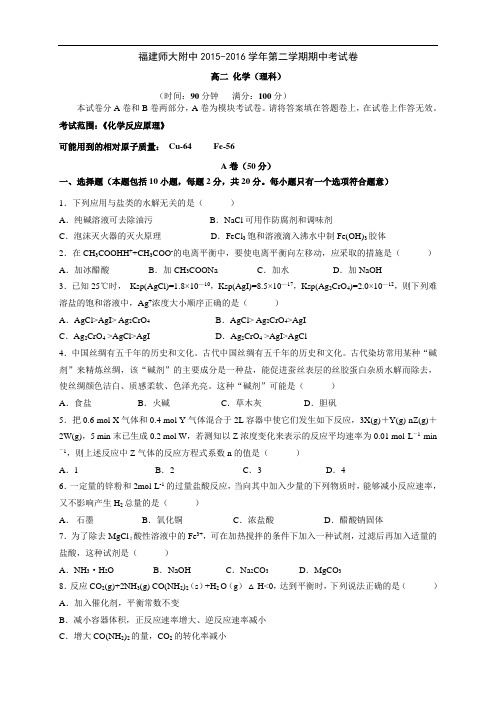 福建师大附中高二下学期期中考试化学试题