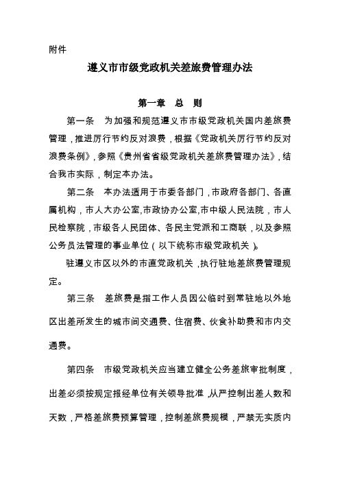 遵义市市级党政机关差旅费管理办法