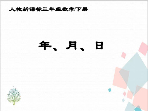 人教版《年、月、日 》_课件(共张PPT)