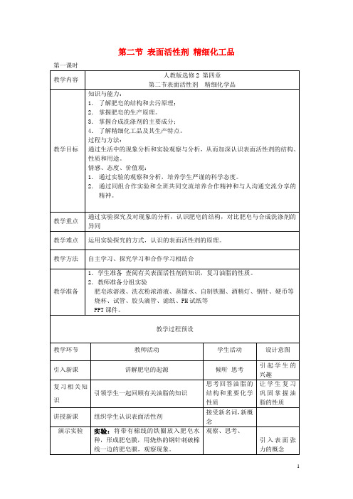 高中化学第四单元化学与技术的发展课题表面活性剂精细化学品时教案新人教选修