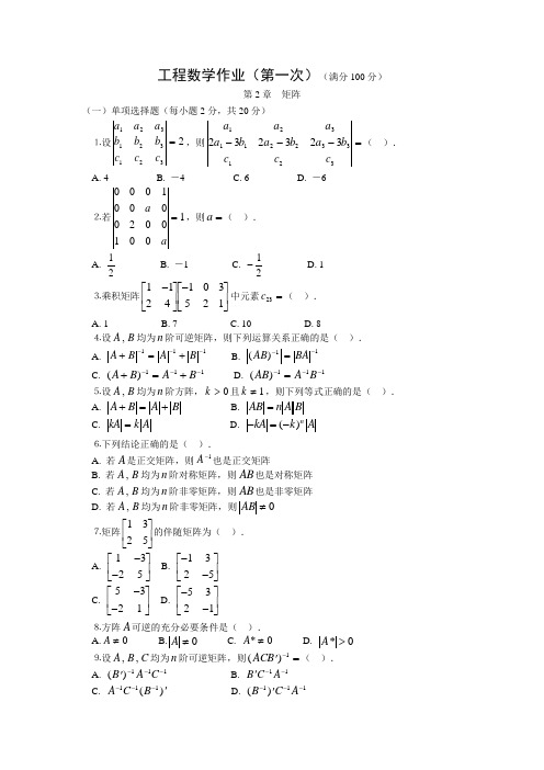 工程数学作业(第一次)(满分100分).