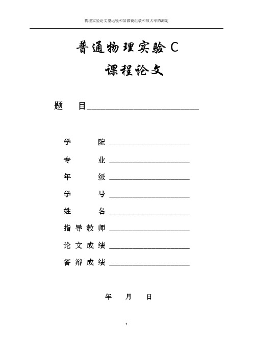 望远镜和显微镜组装和放大率的测定   实验论文