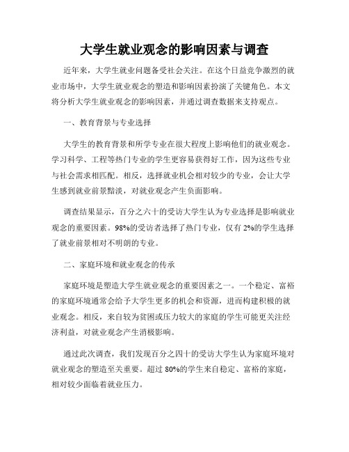大学生就业观念的影响因素与调查