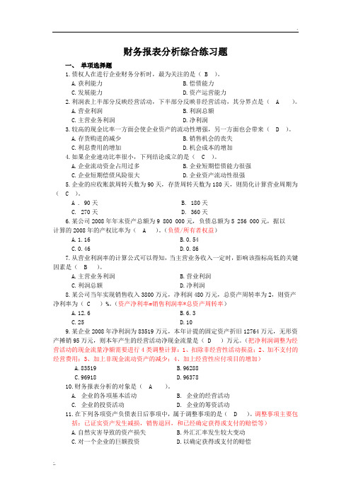 财务报表分析课程综合练习题(包括答案)
