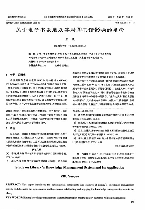 关于电子书发展及其对图书馆影响的思考