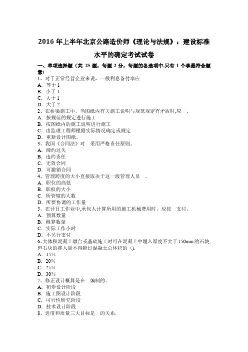 2016年上半年北京公路造价师《理论与法规》：建设标准水平的确定考试试卷