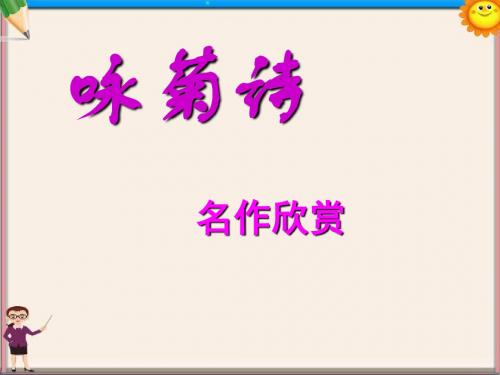 中学高二语文《咏菊诗》课件