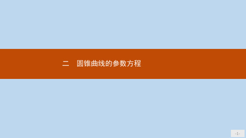 【精选】_高中数学第二讲参数方程2.2圆锥曲线的参数方程课件新人教A版选修4_4