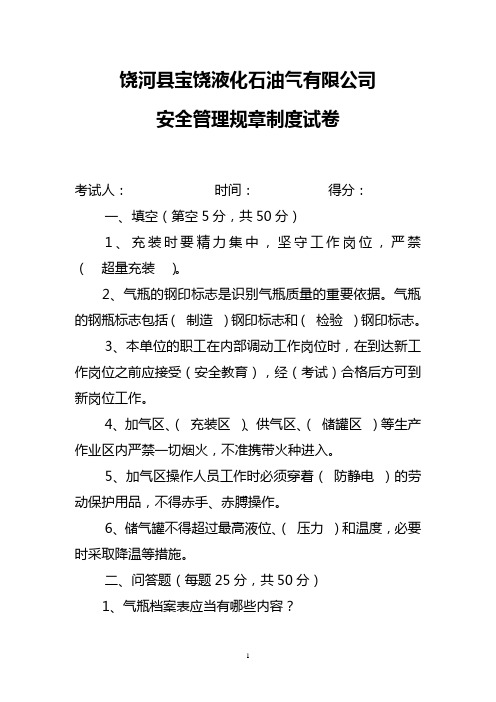 液化气站安全管理规章制度试卷