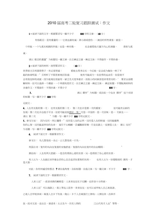 2010届高考二轮复习跟踪测试作文(二)