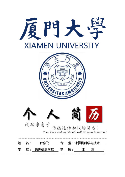 厦门大学封面个人简历模板