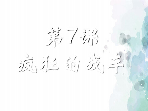 北师大版-历史-九年级下册-【名师】第7课 疯狂的战车