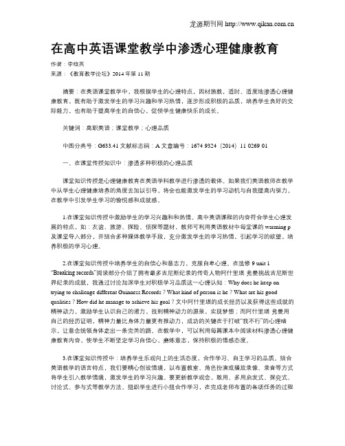 在高中英语课堂教学中渗透心理健康教育