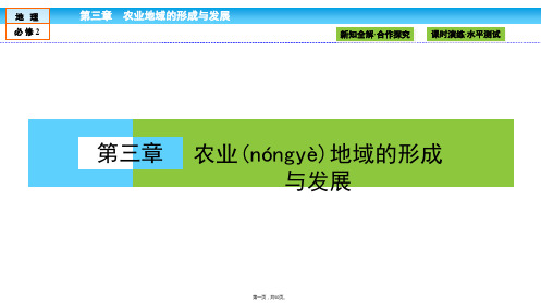 金版新学案高中人教版地理必修课件第章农业地域的形成与发展