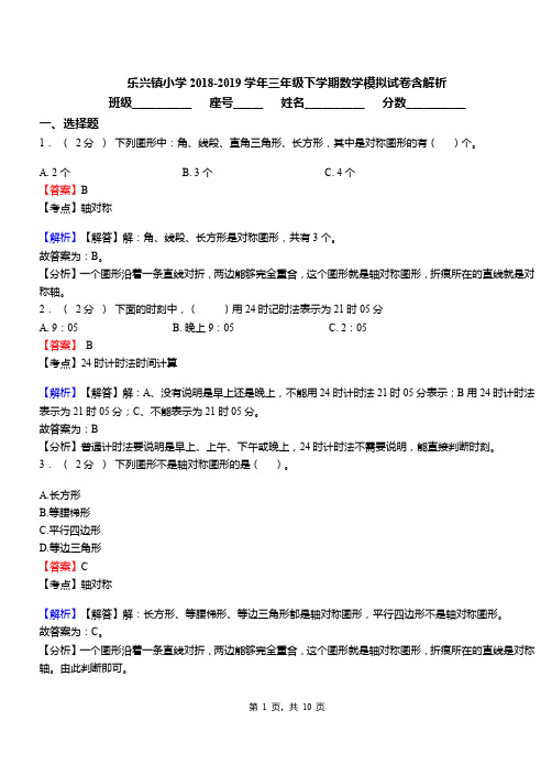 乐兴镇小学2018-2019学年三年级下学期数学模拟试卷含解析