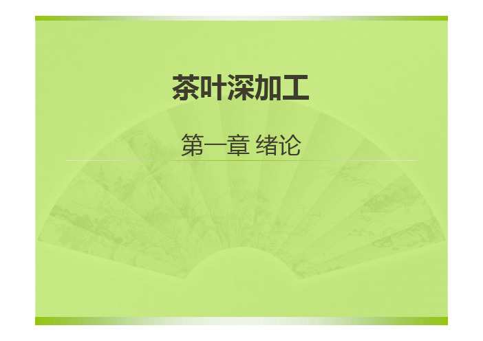 茶叶深加工——1第一章 绪论