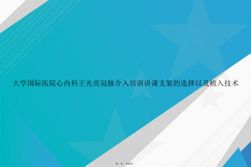 大学国际医院心内科王光亮冠脉介入培训讲课支架的选择以及植入技术讲课文档