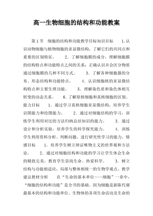 高一生物细胞的结构和功能教案