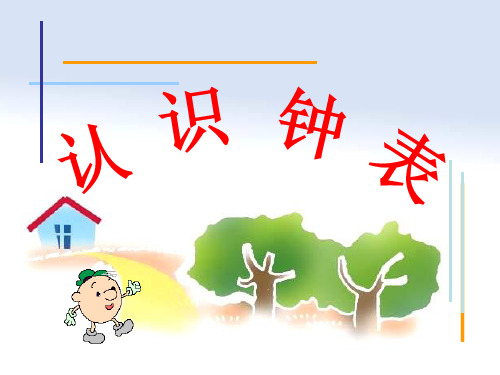 2019春一年级数学下册 第二单元《下雨了 认识钟表》课件8 青岛版六三制