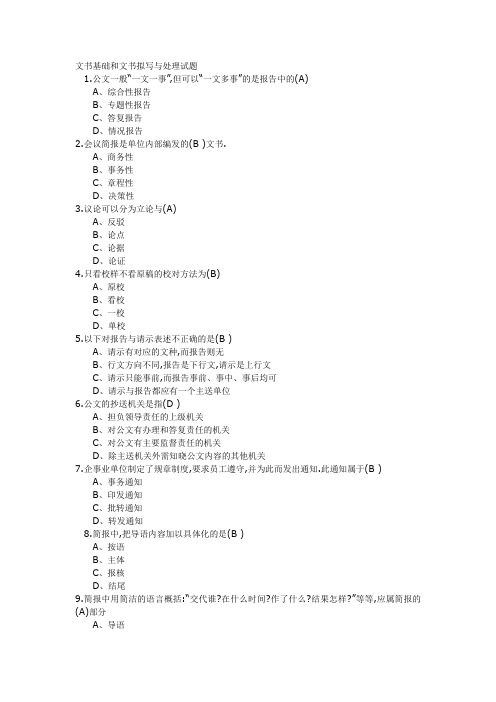 文书基础和文书拟写与处理试题(含答案)