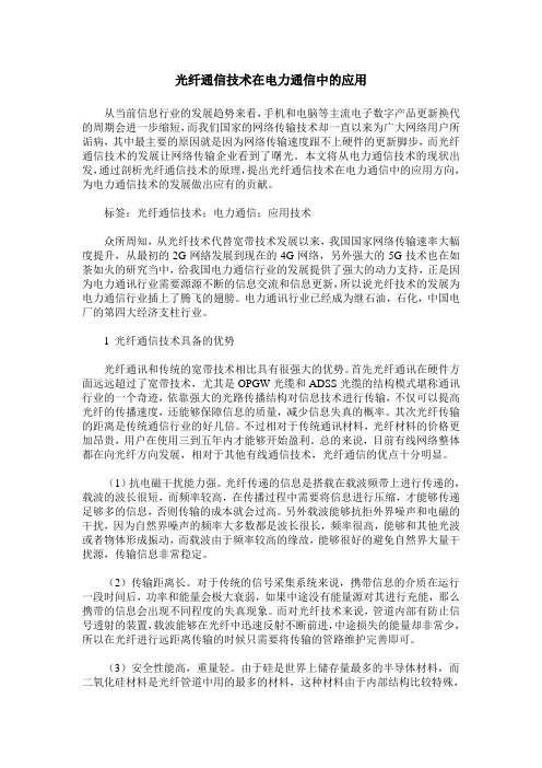光纤通信技术在电力通信中的应用