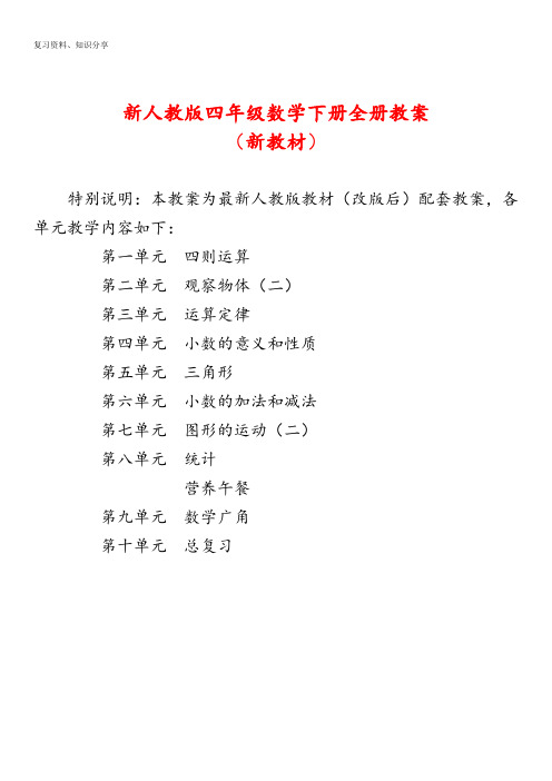 人教版小学四年级数学下册全册教案【最新整理】