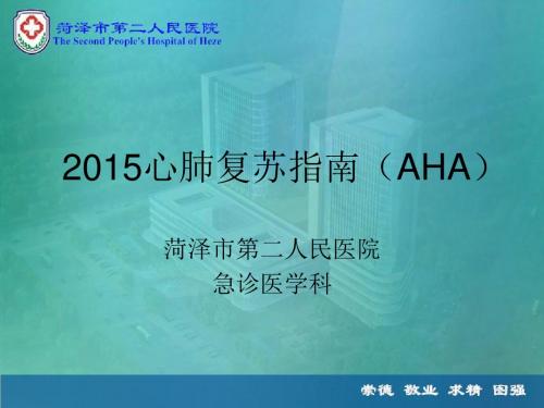 2015年心肺复苏更新指南解读