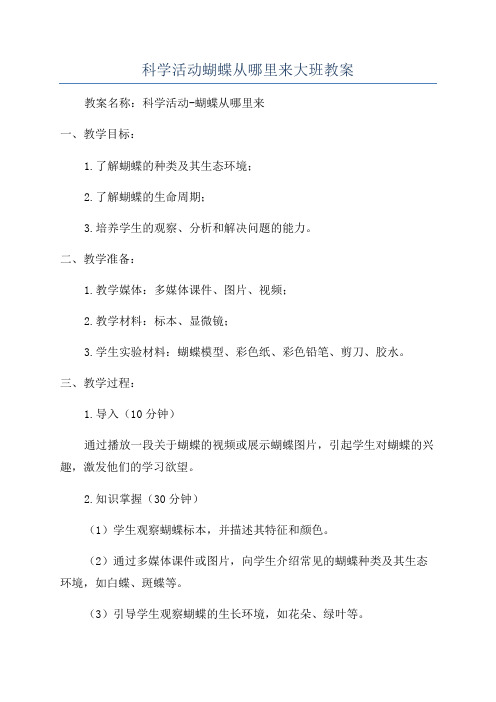 科学活动蝴蝶从哪里来大班教案