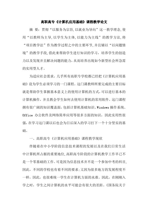 高职高专《计算机应用基础》课程教学论文