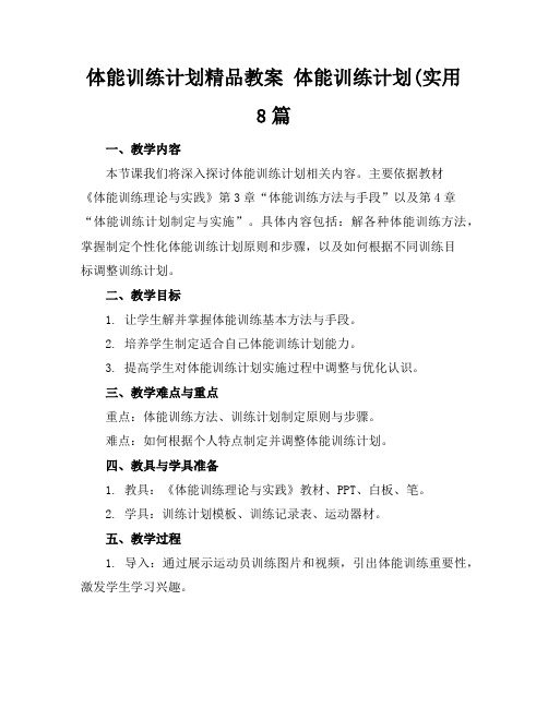 体能训练计划精品教案体能训练计划(实用8篇