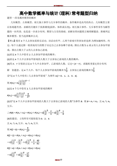 高中数学概率与统计(理科)常考题型归纳