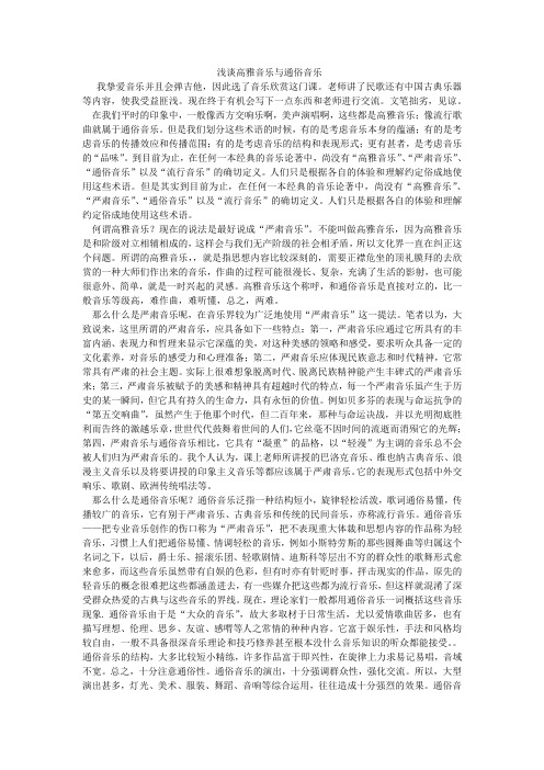 浅谈高雅音乐与通俗音乐