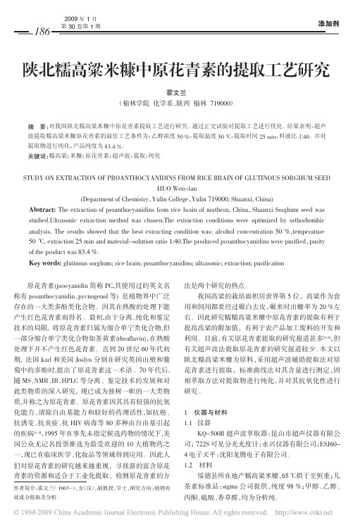 陕北糯高粱米糠中原花青素的提取工艺研究