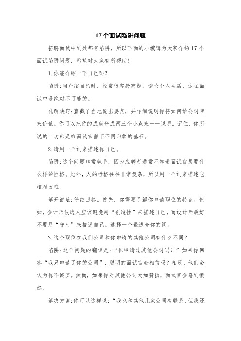 17个面试陷阱问题.doc