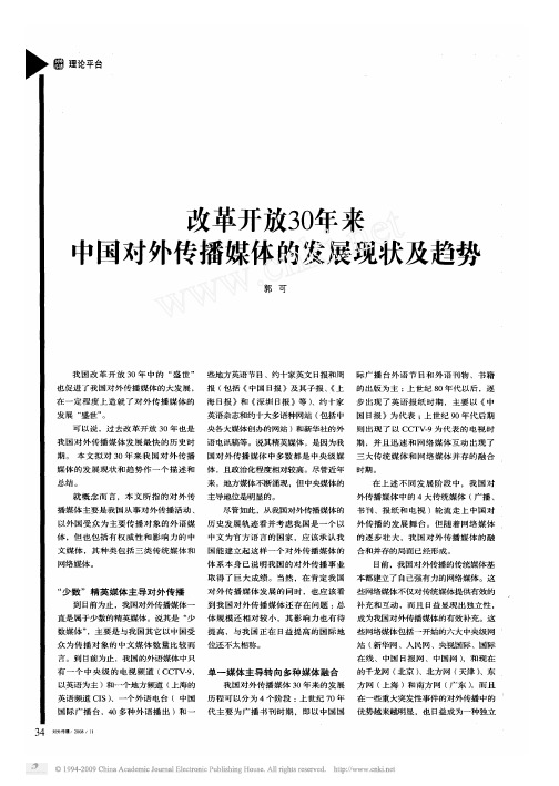 改革开放30年来中国对外传播媒体的发展现状及趋势
