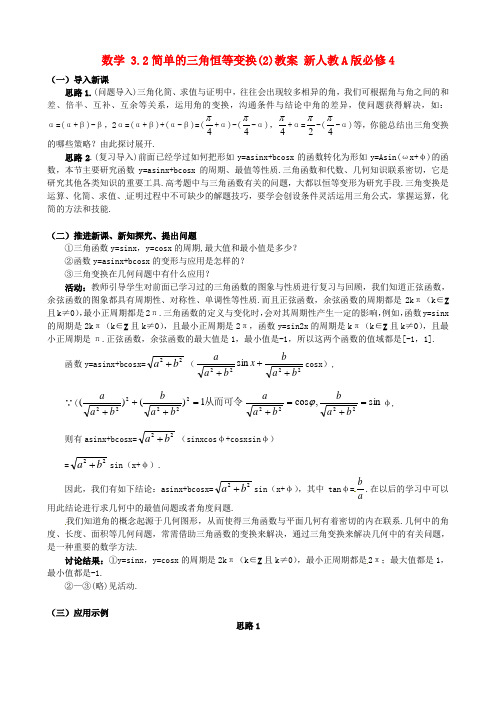 新人教A版必修4高中数学学案教案： 3.2简单的三角恒等变换(2)教案