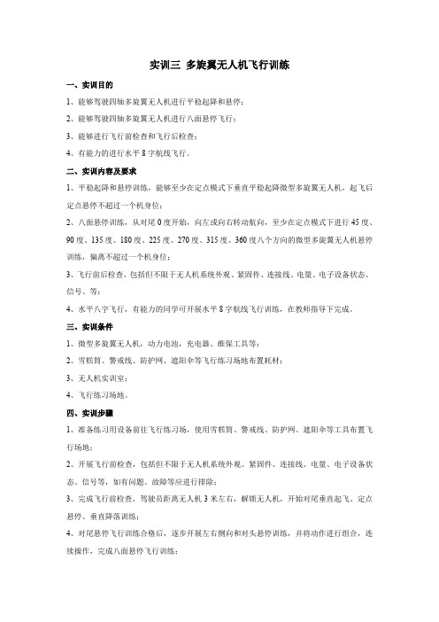 无人机驾驶基础及应用实训三 多旋翼无人机飞行训练