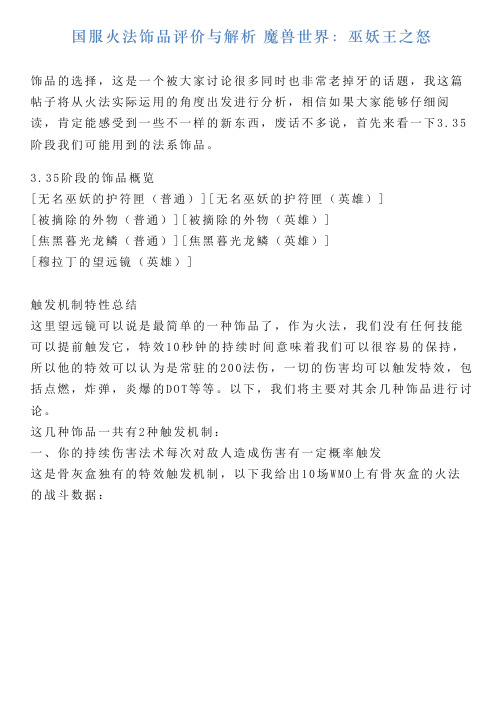 国服火法饰品评价与解析魔兽世界：巫妖王之怒