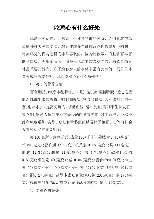 吃鸡心有什么好处