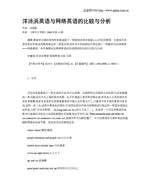 洋泾浜英语与网络英语的比较与分析