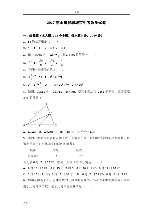 2017年山东省聊城市中学考试数学试卷(解析汇报版)