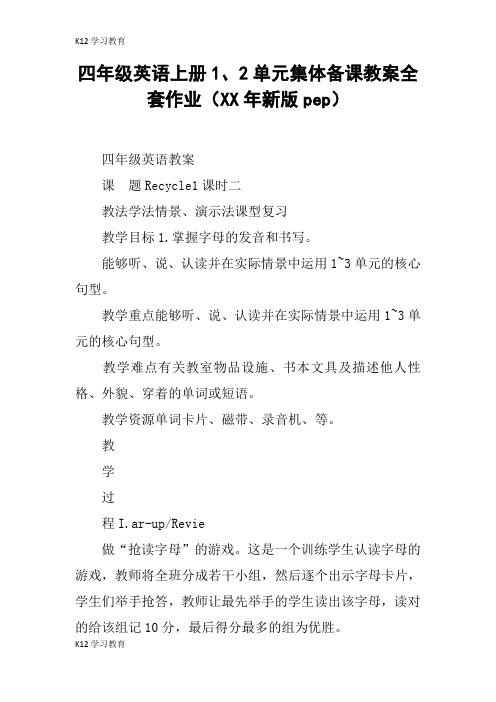 【K12学习】四年级英语上册1、2单元集体备课教案全套作业(XX年新版pep)