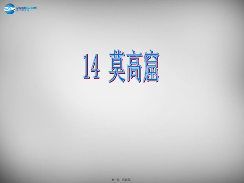 三年级语文下册 第三单元《14 莫高窟》课件2