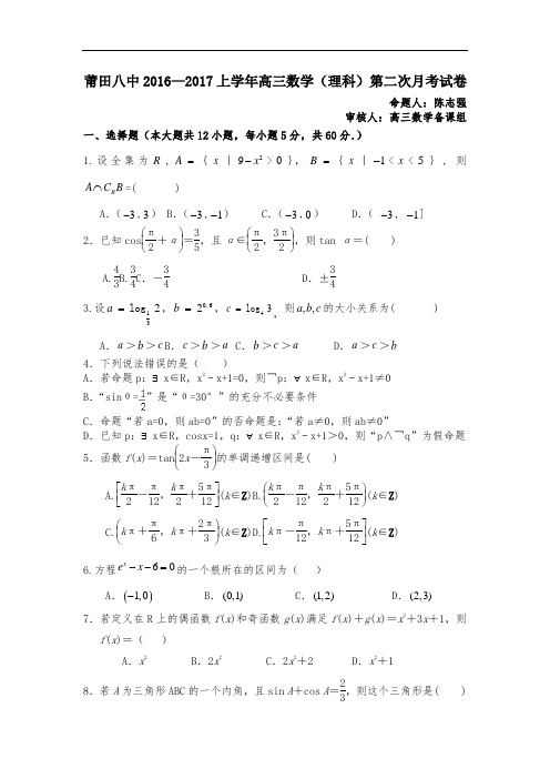 【月考试卷】福建省莆田2017届高三上学期第二次月考数学(理)试题 Word版含答案